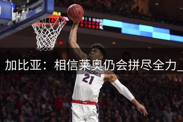 加比亚：相信莱奥仍会拼尽全力 莫德里奇身上有难以言喻的魔力