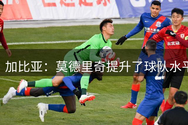 加比亚：莫德里奇提升了球队水平；莱奥已经为米兰付出了很多