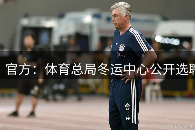 官方：体育总局冬运中心公开选聘国家短道速滑队主教练