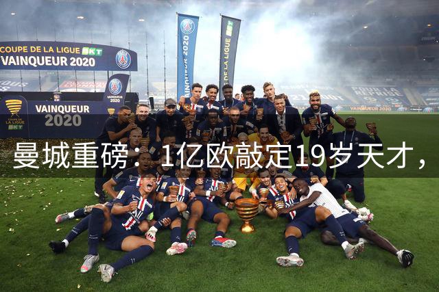 曼城重磅：1亿欧敲定19岁天才，罗德里替代者,世界杯完爆卡塞米罗