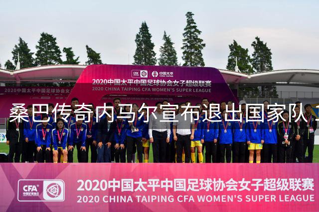 桑巴传奇内马尔宣布退出国家队 130场造139球难破五星巴西魔咒