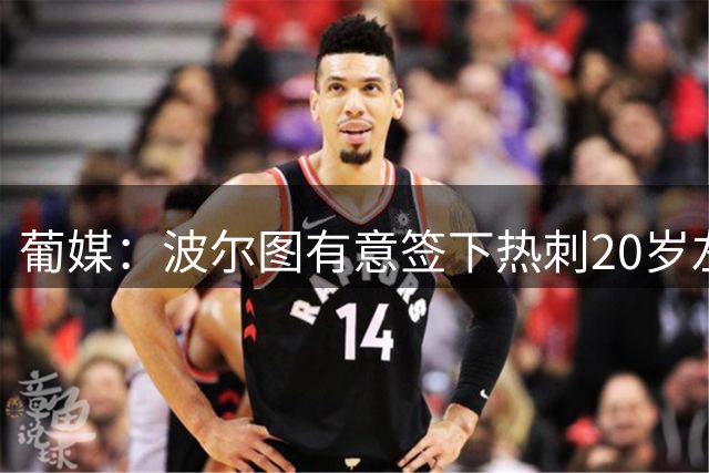 葡媒：波尔图有意签下热刺20岁左后卫索萨