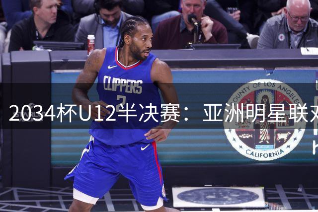 2034杯U12半决赛：亚洲明星联对阵中国红队，未来之星闪耀赛场