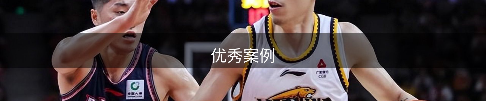优秀案例